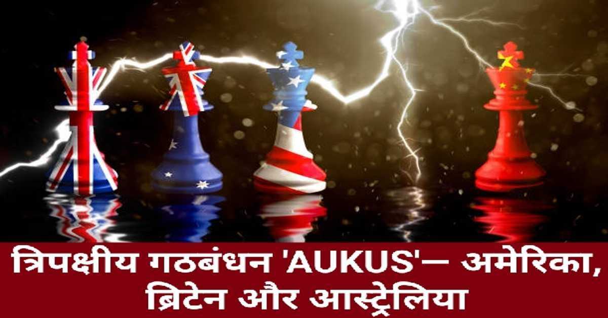 त्रिपक्षीय गठबंधन 'ऑकस'― अमेरिका, ब्रिटेन और आस्ट्रेलिया | Tripartite Alliance 'AUKUS'― US, UK and Australia 